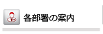 各部署の案内