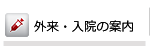 外来・入院の案内