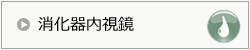 消化器内視鏡センター