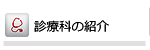 診療科の紹介