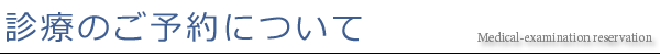 診療のご予約について