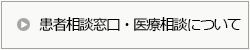 患者相談窓口・医療相談について