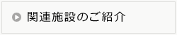 関連施設のご紹介