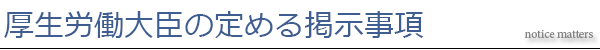 厚生労働大臣の定める掲示事項